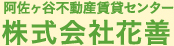 阿佐ヶ谷賃貸センター株式会社花善