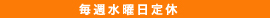 毎週水曜日定休