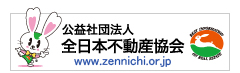 （公社）全日本不動産協会