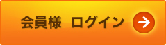 会員様　ログイン