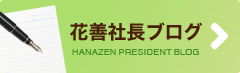 花善社長ブログ