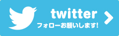 Twitter フォローお願いします!