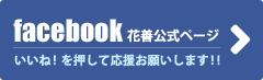 facebook花善公式ページ　いいね！を押して応援お願いします！!