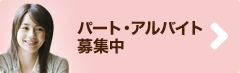 パート・アルバイト募集中