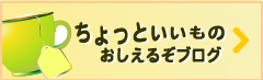 ちょっといいものおしえるぞブログ