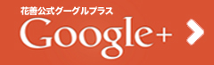 花善公式Google+（グーグルプラス）