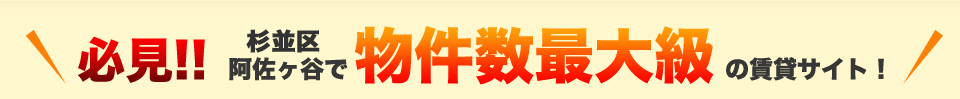 必見！杉並区阿佐ヶ谷で物件数最大級の賃貸サイト