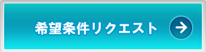 わがまま条件リクエスト