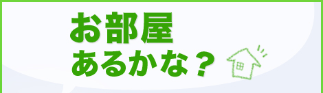 お部屋あるかな?