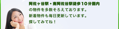 阿佐ヶ谷駅・南阿佐谷駅徒歩１０分圏内の物件を多数そろえております。新着物件も毎日更新しています。探してみてね！