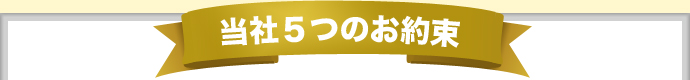 当社５つのお約束