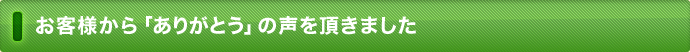 お客様から「ありがとう」の声を頂きました