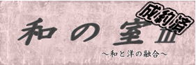 オリジナルリノベーション・快適賃貸倶楽部  「和 の 室」＃３