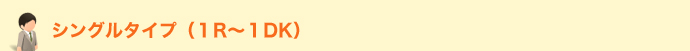 シングルタイプ（１R～１DK）