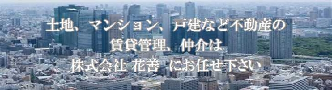 不動産管理・仲介は、「株式会社花善」にお任せください。