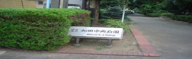 和田中央公園