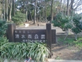 清水森公園