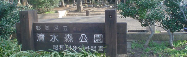 清水森公園