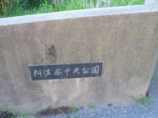 阿佐谷中央公園000