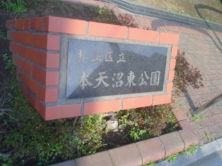 本天沼東公園000