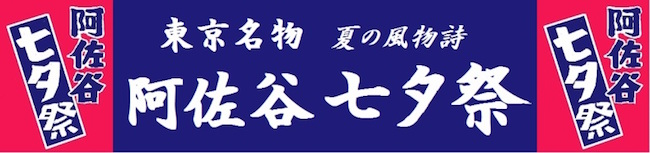 阿佐谷七夕まつりロゴ